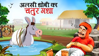 आलसी धोबी का चतुर गधा  Lazy WasherMan and Clever Donkey l Hindi Kahaniyan l Cartoon  Kahani [upl. by Tterrab]