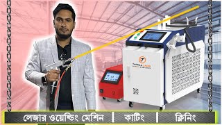 লেজার ওয়েল্ডিং মেশিনের ব্যবহার  Laser welding machine price in Bangladesh [upl. by Rois]