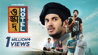 Ustad Hotel  Bangla Dubbed Malayalam Movie 2024  Dulquer Salmaan Nithya Menen [upl. by Shipley]