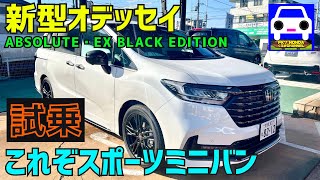 【新型オデッセイ試乗】走りが良すぎる高級スポーツ ミニバン❗️★ODYSSEY eHEV ABSOLUTE・EX BLACK EDITION★FK7 HONDAくるまCHANNEL [upl. by Harris590]