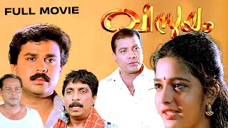 Vismayam Malayalam Full Movie  Dileep  Sreedurga Johnson Raghunath Paleri Superhit Comedy Movie [upl. by Naellij]