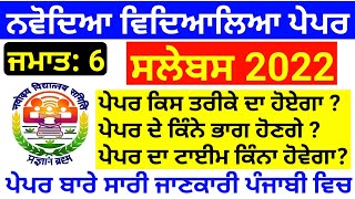 Navodaya vidyalaya entrance exam 202223 class 6 Syllabus  jnvst complete syllabus in Punjabi [upl. by Leaffar]