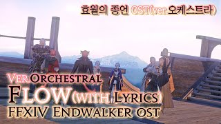 파이널 판타지14  가사번역 FlowverOrchestral with lyrics  FFXIV EndWalker OST [upl. by Armillda164]