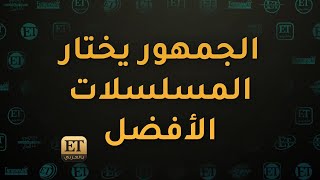 🎬 المسلسلات الأفضل في استفتاء ETبالعربي لموسم رمضان 2023 🌙 [upl. by Eugatnom]