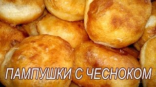 Пампушки с чесноком Рецепт Пампушки с чесноком к борщу [upl. by Edeline]