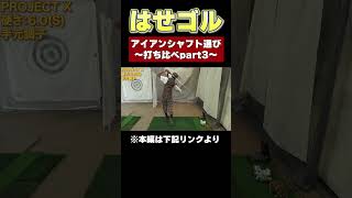 アイアンシャフト選びその3 YouTubeで解説！はせゴル ゴルフ スコアアップ ゴルフ初心者 fyp クラブ選び golf ゴルフ100切り シャフト 飛距離アップ [upl. by Nagiem]