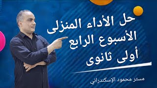 حل الأداء المنزلى الأسبوع الرابع أولى ثانوى عربى [upl. by Nallac995]