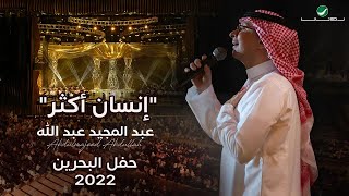 عبدالمجيد عبدالله  إنسان أكثر حفل البحرين  2022 [upl. by Anigal]