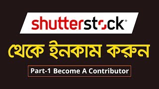 How to Become a Shutterstock Contributor in Bangla Tutorial  Create Shutterstock Account  MH [upl. by Charlton]