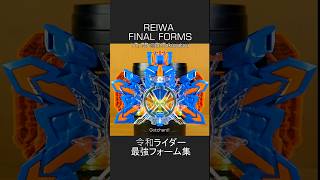 令和仮面ライダー最強フォーム集【ゼロワン→ガッチャード】 Reiwa Era Kamen Rider Final Form  ZERO ONE → GOTCHARD [upl. by Worsham239]