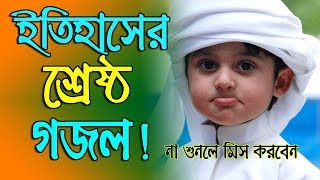 New Bangla Islamic Song 2018  Bangla Islamic Gaan  Bangla New Gojol [upl. by Rma]