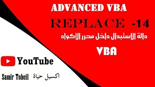 14 دورة VBA Advanced شرح الدالة Replace [upl. by Nairbo]