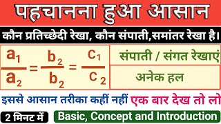 प्रतीच्छेदी  संपाती  समांतर रेखा  pratikshedi  sunpati  samantar Rekha  पहचान आसान तरीका मे [upl. by Euqitsym827]