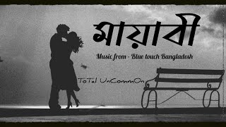 Mayabee মায়াবী  Music lyrics  Blue Touch  ToTal UnCommOn  RH Rakibul Hasan [upl. by Robison]