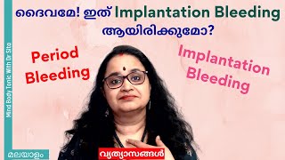 Implantation Bleeding amp Period Bleeding  Differences എങ്ങനെ തിരിച്ചറിയാം ഇവ രണ്ടും തമ്മിൽ Dr Sita [upl. by Leitnahs453]