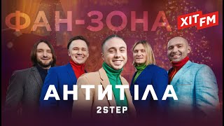 АНТИТІЛА – 2STEP  Фанзона ХІТ FM Новорічна 2024 [upl. by Lrac230]