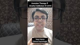 aversion therapy से कैसे होता है addiction का इलाज shorts addictiontreatment alcohol addictive [upl. by Heyman]