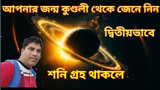 দ্বিতীয় ভাবে শনি গ্রহ থাকলেSubscribe🙏👍যে কোন সমস্যার সমাধানের জন্য8777761603 [upl. by Peednus845]