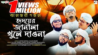 নতুন ইসলামিক গজল ২০২০  হৃদয়ের জানালা  New Islamic Gojol 2020  Hridoyer Janala  Sobujkuri [upl. by Elah]