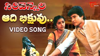 Sirivennela Songs  Aadi Bhikshuvu  Benarji Suhasini Mun Mun Sen  TeluguOne [upl. by Elkraps505]