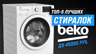 ТОП–5 Лучшие стиральные машины Beko ✅ Рейтинг 2023 года по качеству и надежности [upl. by Utham]