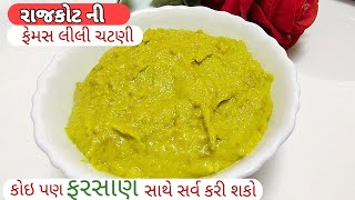 રાજકોટની પ્રખ્યાત ચટણી બનાવાની રીત Rajkot famous chutney [upl. by Dlonyer970]