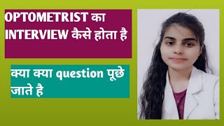 कैसे होता है OPTOMETRIST का INTERVIEW  Question  Answer  Optometry solution [upl. by Robina]