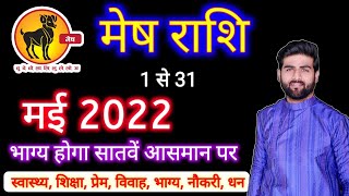 मेष राशि मई 2022 राशिफल  Mesh Rashi May 2022  ARIES May Horoscope  by Sachin kukreti [upl. by Nosecyrb]