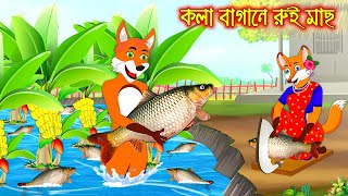 কলা বাগানে রুই মাছ  Kola Bagane Rui Mach  Fox Cartoon  Rupkothar Golpo  Bangla Cartoon Golpo [upl. by Enyamart]