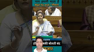 sayani ghos speech in parliament  गाय हमारी माता  गजब धोया  shorts​ news​ parliament​ 👍 [upl. by Katerina809]