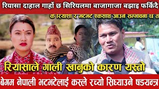 riyashadahal Garo Chha सिरियलमा बाजागाजा बझाइ फर्किदैBegam Nepali लाई सिध्याउने खेल यस्तो [upl. by Laurita656]