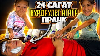 Жасмин екеуміз Нұрдәулет ағаға 24 сағат ПРАНК ЖАСАДЫҚ😂 Бәрін қайтардым 🤣  4ЧАСТЬ [upl. by Minardi]