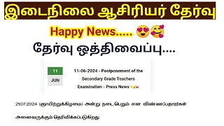 TRB SGT Exam 2024 Postponed இடைநிலை ஆசிரியர் தேர்வு ஒத்திவைப்பு [upl. by Areema]