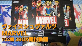 【WS】ひたすら、MARVELをTD2個、BP3BOX開封するだけの動画【ヴァイスシュヴァルツ】 [upl. by Clower]