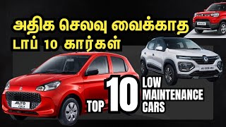 செலவு வைக்காத டாப் 10 கார்கள்  Low Maintenance Cars in India  Explained in Tamil  Motor Vikatan [upl. by Zollie]