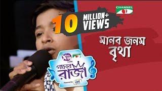 Manob Jonom Britha  Shofiqul Islam  Single Song  CHANNEL i GAANER RAJA  Channel i TV [upl. by Hsetirp]