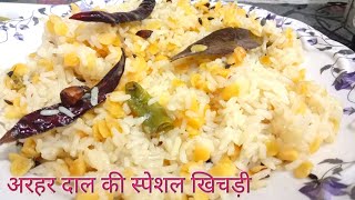 अरहर की दाल की खिचड़ी इस तरह से बनाएंगे तो खाते चले जाएंगे। Arhar dal khichdi recipe [upl. by Fachini]