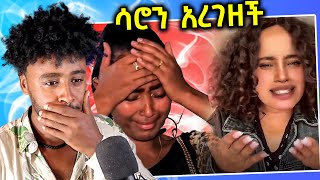 ሳሮን አየልኝ እና ድርሹ ዳና እውነታውን አፈረጠችው [upl. by Sasnak5]