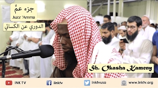 Juzz Amma جزء عم  Sh Okasha Kameny  AdDoori an AlKisaee الدوري عن الكسائي [upl. by Bathulda]