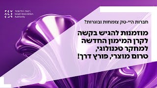 קרן מימון חדשה למחקר טכנולוגי טרום מוצרי פורץ דרך לחברות צומחות ובוגרות [upl. by Thurman]