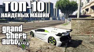 ТОП10 НАЙДЕННЫХ МАШИН  Крутые тюнингованые тачки ТОП МАШИН В GTA 5 [upl. by Alenas]