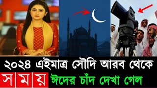 Eid Date 2024 ঈদ কবে  ঈদ কত তারিখে হবে 2024  Eid Date 2024  2024 Eid kobe  Eid Ul Fitir 2024 [upl. by Jun709]