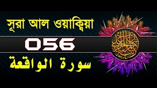 Surah AlWaqiah with bangla translation  recited by mishari al afasy [upl. by Prudhoe823]