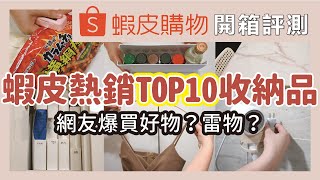 蝦皮熱銷TOP 10收納品！網友爆買的商品好用嗎？一次開箱實際試用給你看！蝦皮必買收納好物 amp 3間高CP值賣家推薦！熱銷收納盒、衣架推薦哪一款？｜開箱評測｜蛙家 [upl. by Meggi322]