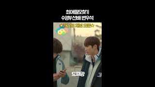 변우석 필모를 찾아드립니다 드파밍 shorts [upl. by Hoover905]