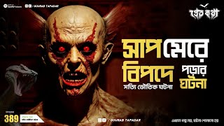 তিনটি সত্যি ভৌতিক ঘটনা  Pretkotha  Episode 389  GourabTapadarVlogs [upl. by Stranger]