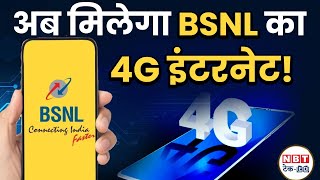 BSNL 4G इंतजार हुआ खत्म जानिए कब मिलेगा High Speed Internet  BSNL Launch 4G Service  NBT TechEd [upl. by Irrehs744]