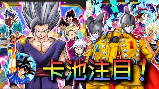 【9週年】第2彈 卡池封面，注目角色都超值啊！！  七龍珠爆裂激戰 Dokkan Battle [upl. by Uyerta890]