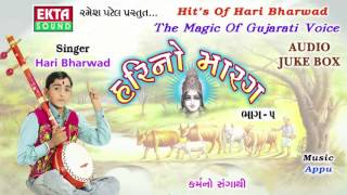 Karmano Sangathi  Hari Bharwad  Super Hit Gujarati Bhajan  Hari No Marag Part 5  Full Audio Song [upl. by Flyn]