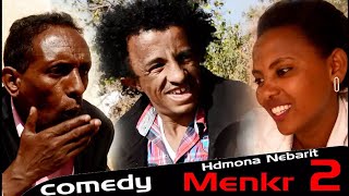 HDMONA  Part 2  መንክር ብ ረዘነ በየነ Menkr by Rezene Beyene  New Eritrean Comedy 2018 [upl. by Auahsoj]